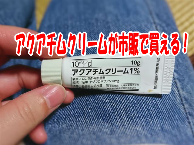 アクアチムクリームが市販で買える