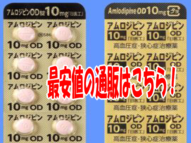 アムロジピン錠が最安値の通販（個人輸入）はこちら