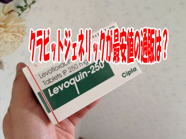 クラビットジェネリックが最安値の通販はこちら